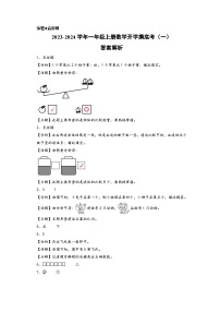 【开学摸底考】苏教版数学一年级上学期--秋季开学摸底考试卷（一）（A3+A4+答案解析）