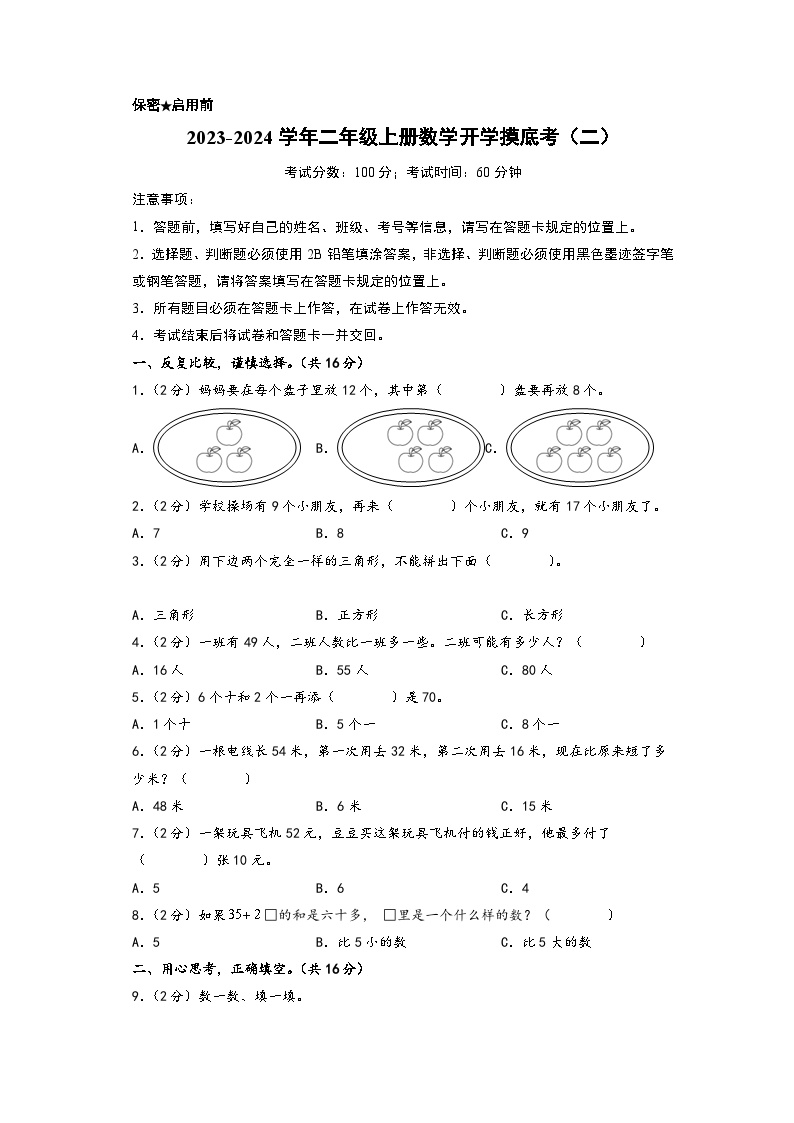 【开学摸底考】苏教版数学二年级上学期--开学摸底考（二）（A3+A4+答案解析）