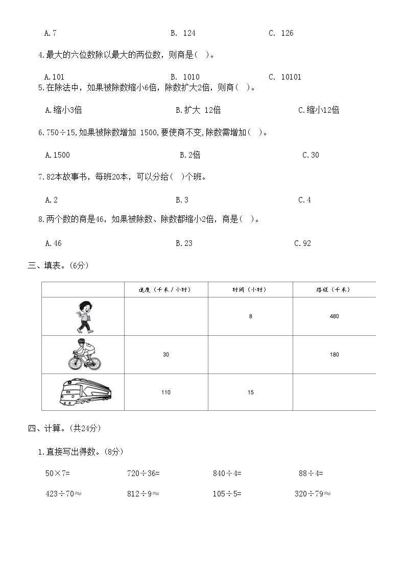 人教版数学四年级上册月考达标检测卷(二)（第5-6单元）（含答案）02