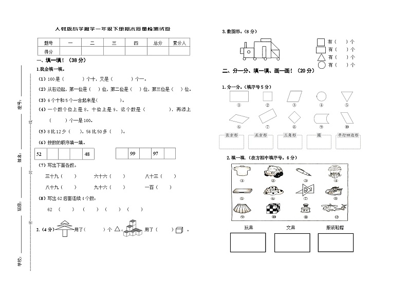 人教版数学一年级下册期中质量检测试卷第1页