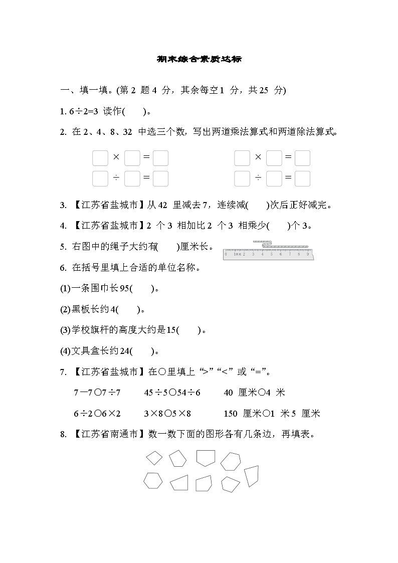 苏教版数学二年级上册期末综合素质达标第1页