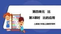 小学数学人教版六年级上册4 比课前预习课件ppt