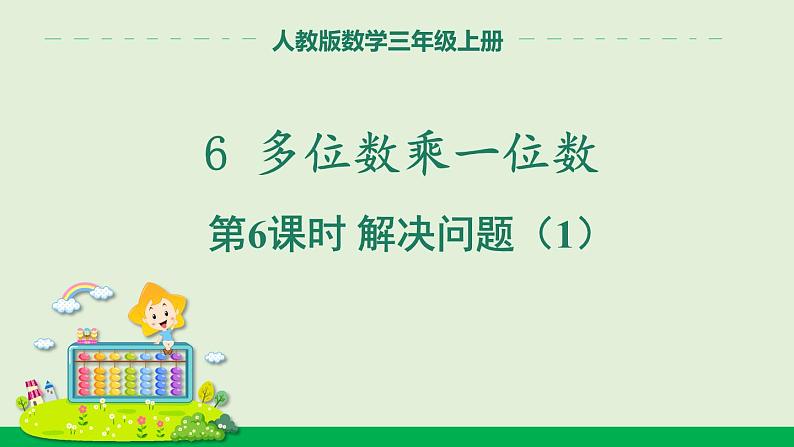 人教版数学三年级上册6.2 第6课时 解决问题(1)(课件)第1页