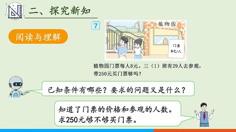 人教版数学三年级上册6.2 第6课时 解决问题(1)(课件)第5页