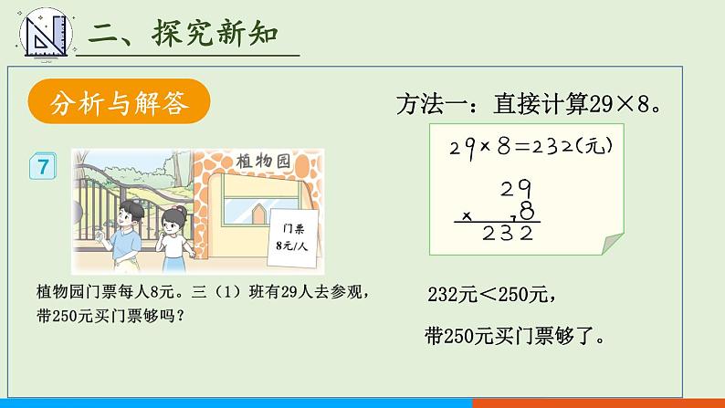 人教版数学三年级上册6.2 第6课时 解决问题(1)(课件)第8页