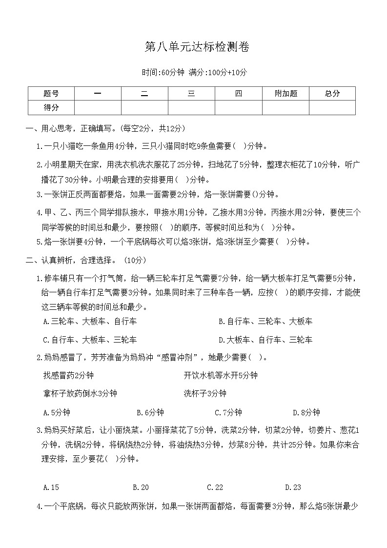人教版数学四年级上册第八单元达标检测卷(含答案)第1页