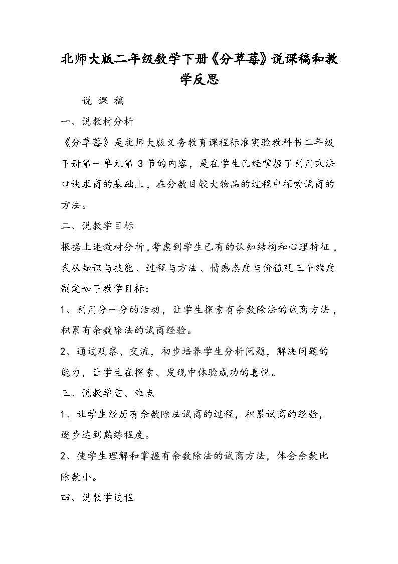 北师大版二年级数学下册《分草莓》说课稿和教学反思01