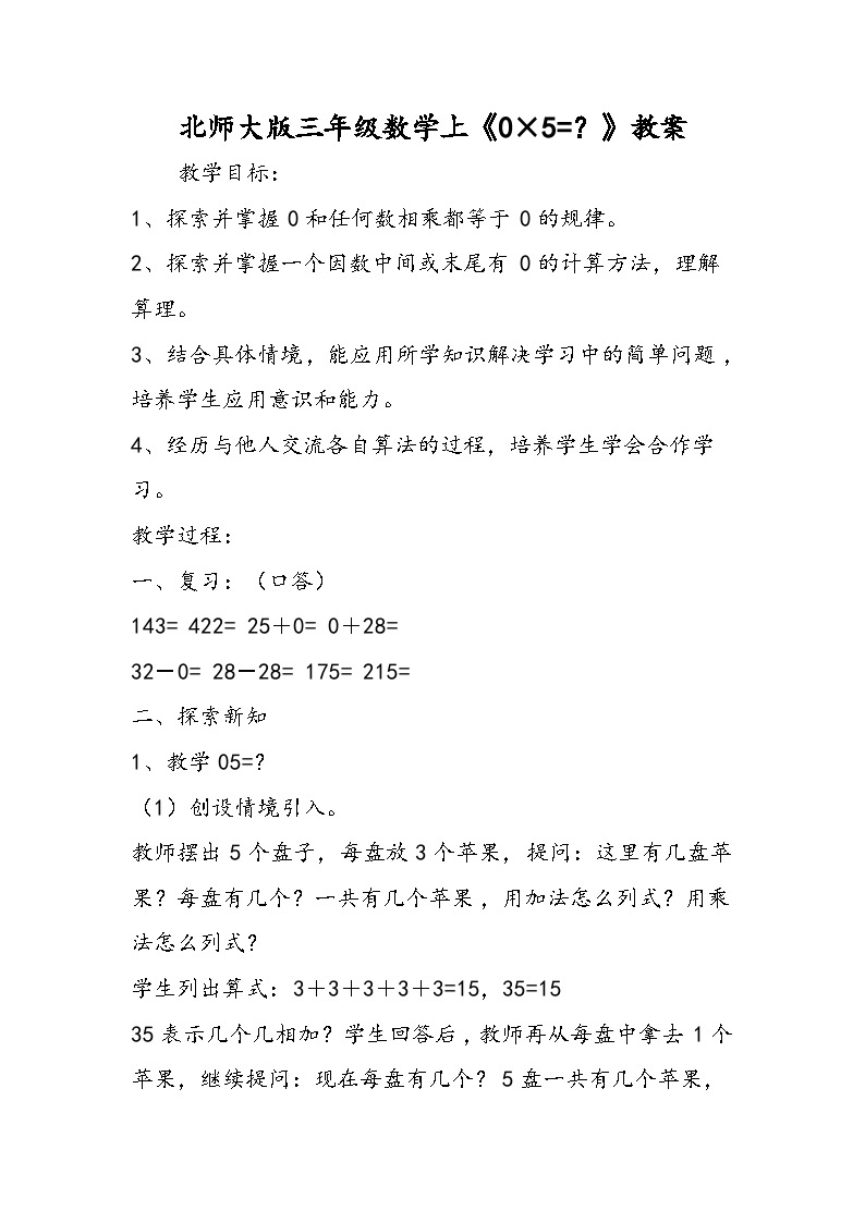 北师大版三年级数学上《0×5=？》教案01