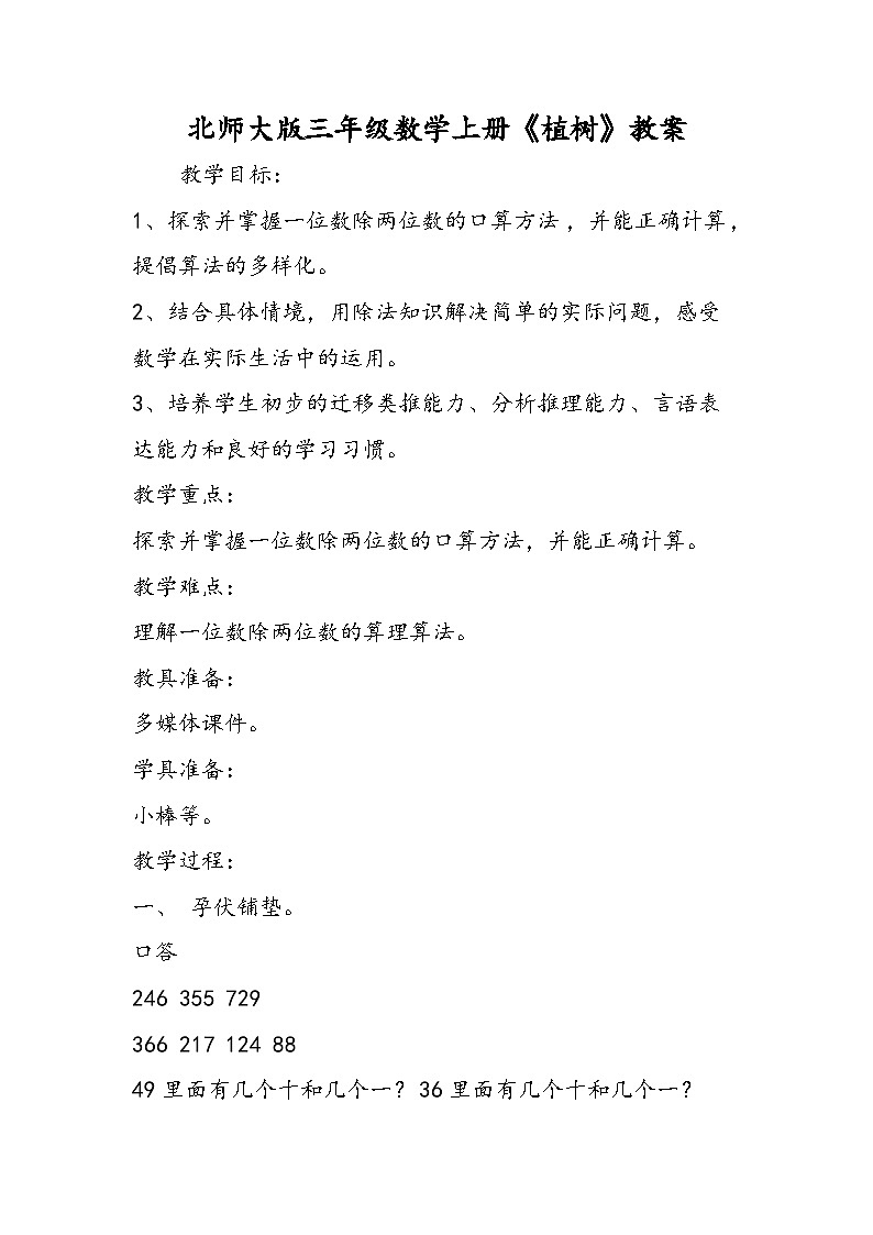 北师大版三年级数学上册《植树》教案01