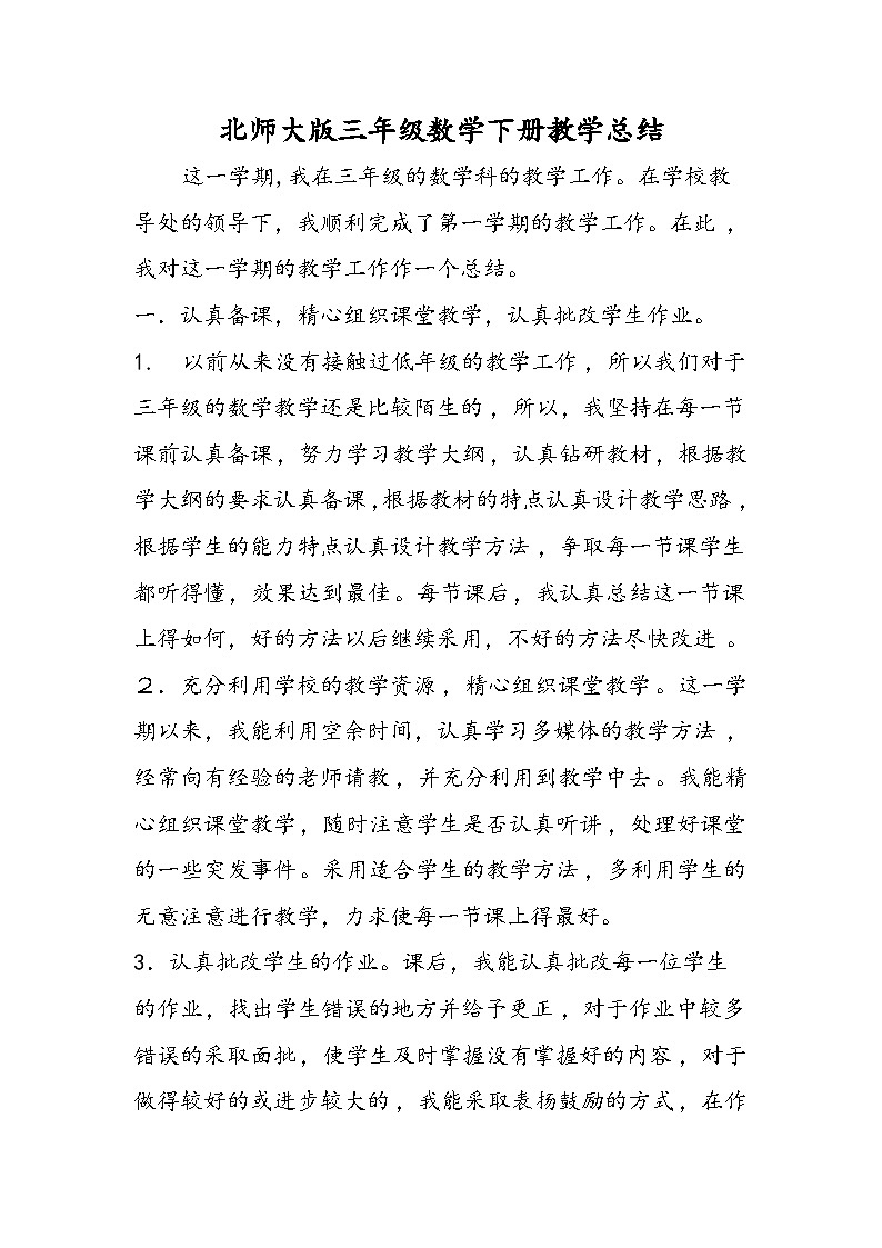 北师大版三年级数学下册教学总结第1页