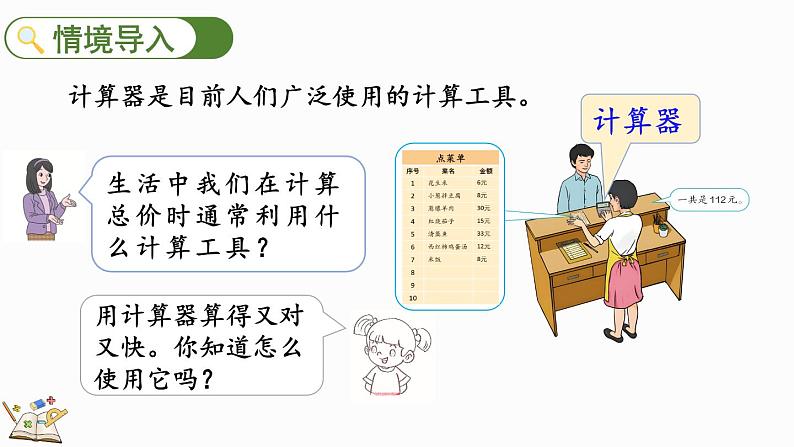 人教版四年级数学上册课件 1.16 认识计算器、用计算器探究规律02