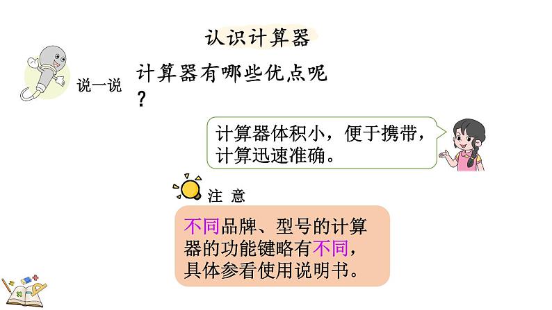 人教版四年级数学上册课件 1.16 认识计算器、用计算器探究规律04