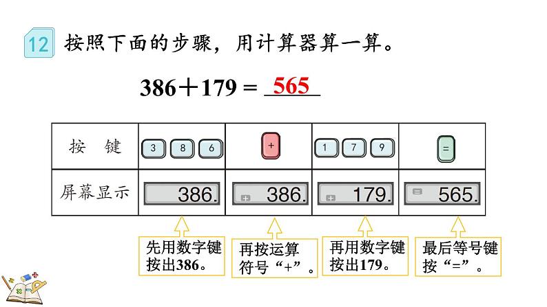 人教版四年级数学上册课件 1.16 认识计算器、用计算器探究规律05