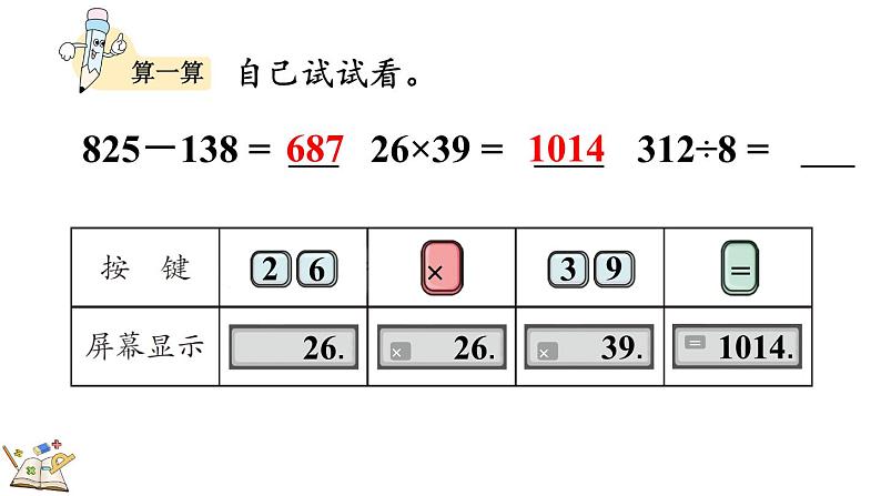 人教版四年级数学上册课件 1.16 认识计算器、用计算器探究规律07