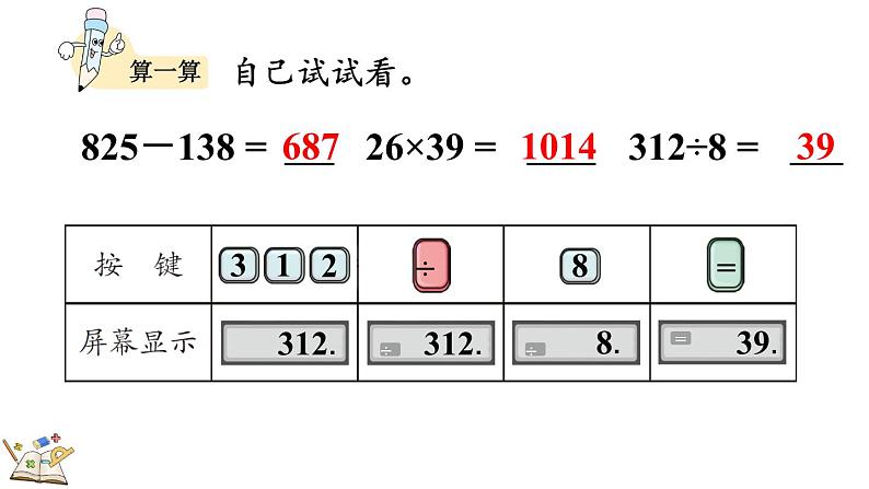 人教版四年级数学上册课件 1.16 认识计算器、用计算器探究规律08