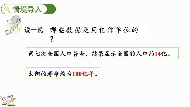 人教版四年级数学上册课件 1.20 1亿有多大第2页