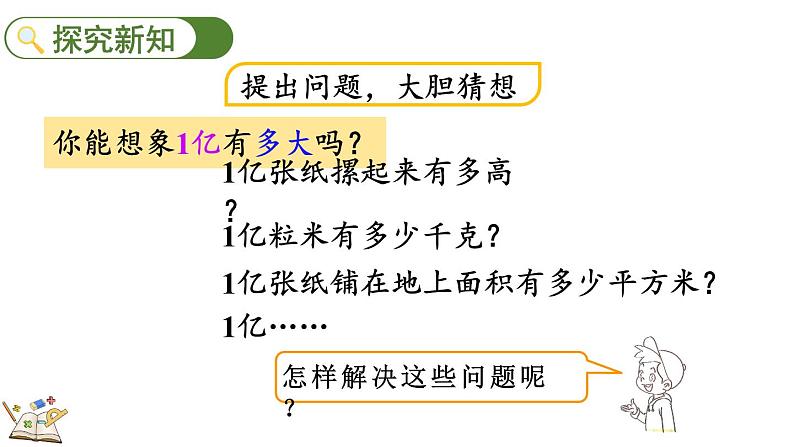 人教版四年级数学上册课件 1.20 1亿有多大第3页