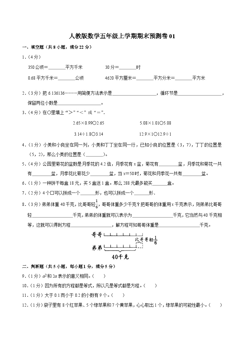 人教版数学五年级上学期期末预测卷01（含答案）