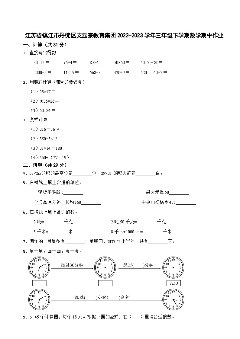 江苏省镇江市丹徒区支显宗教育集团2022-2023学年三年级下学期数学期中作业第1页