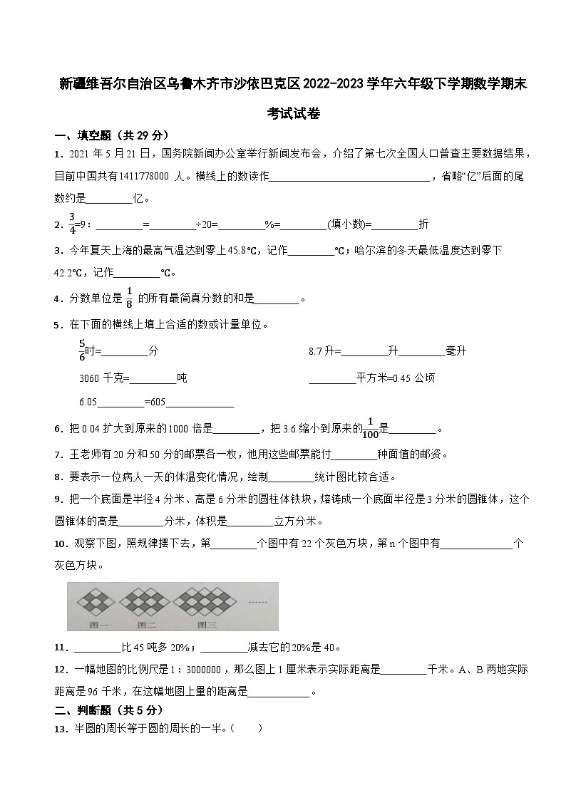 新疆维吾尔自治区乌鲁木齐市沙依巴克区2022-2023学年六年级下学期数学期末考试试卷第1页
