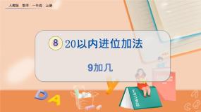 人教版一年级上册8 20以内的进位加法9加几习题课件ppt