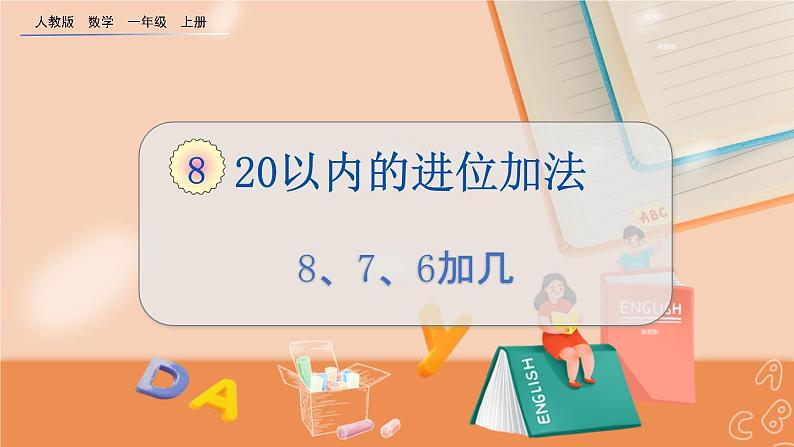 第八单元 20以内的进位加法 8.3 8、7、6加几 人教数1上【课件+教案+习题】01