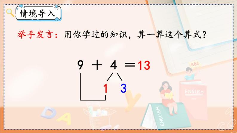 第八单元 20以内的进位加法  8.3 8、7、6加几 人教数1上【课件+教案+习题】02