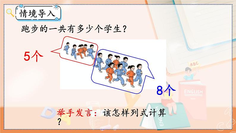 第八单元 20以内的进位加法 8.3 8、7、6加几 人教数1上【课件+教案+习题】03