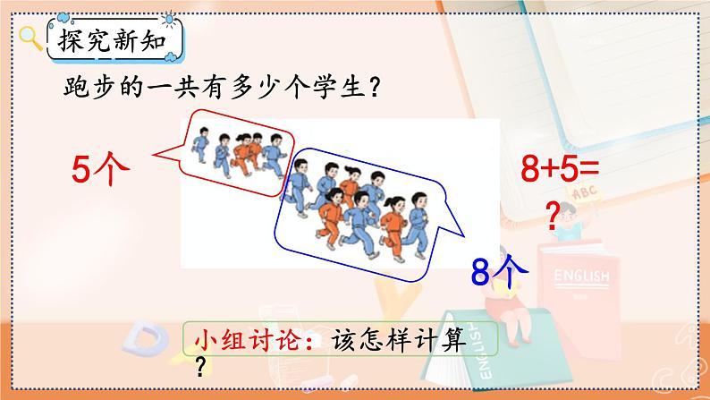 第八单元 20以内的进位加法 8.3 8、7、6加几 人教数1上【课件+教案+习题】04