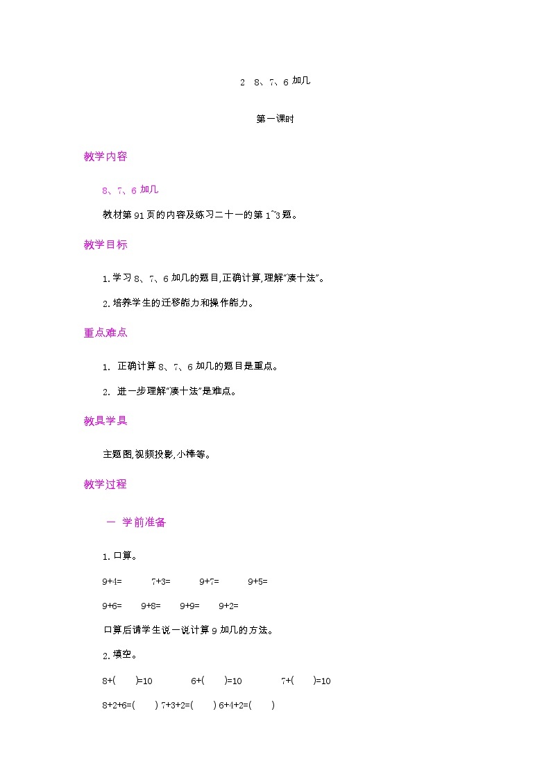 第八单元 20以内的进位加法  8.3 8、7、6加几 人教数1上【课件+教案+习题】01