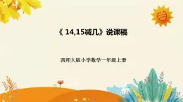 【新】西师大版小学数学一年级上册第六单元第三课 《14,15减几》说课稿附板书含反思及课堂练习和答案课件PPT