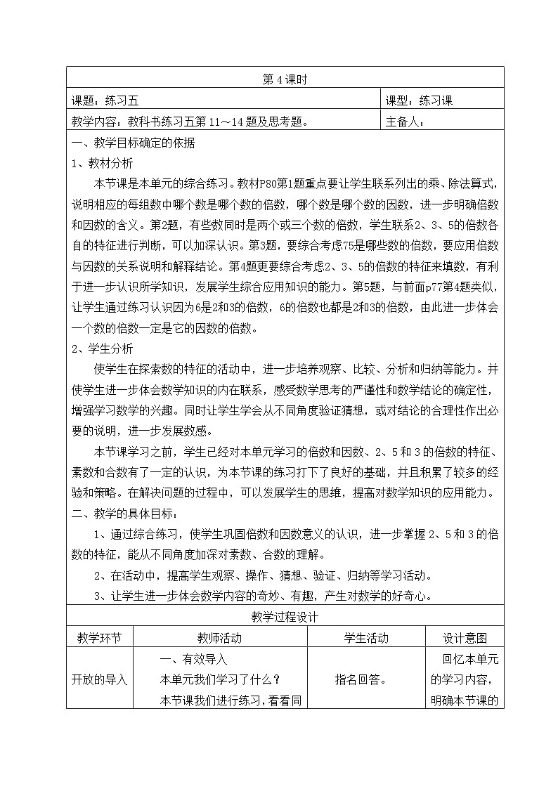 五年级数学下册苏教版第三单元第四课时《练习五》教案第1页