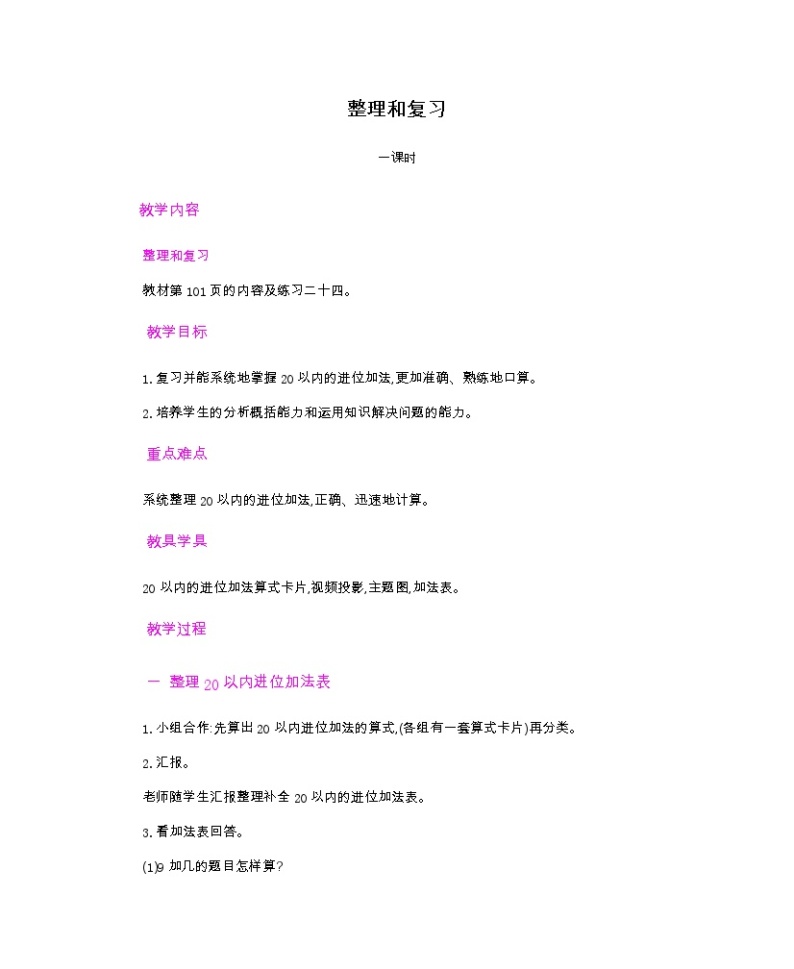 第八单元 20以内的进位加法  8.11 整理和复习 人教数1上【课件+教案+习题】01