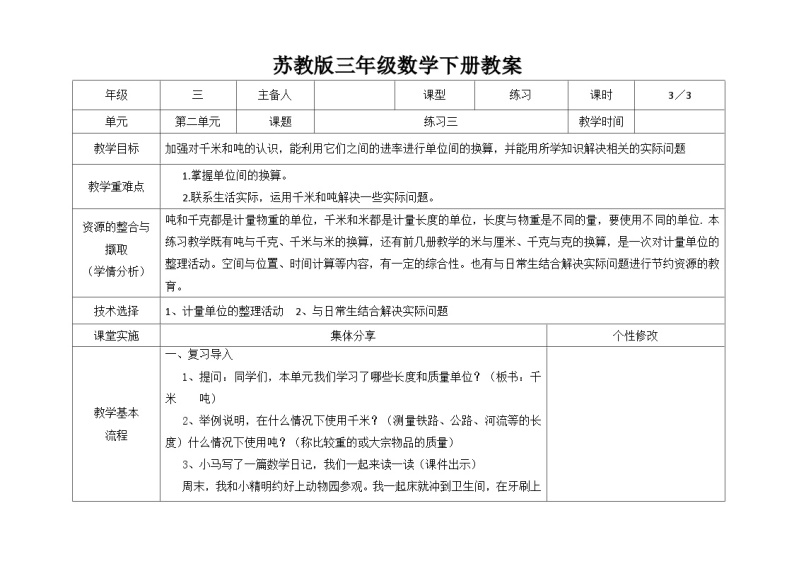 苏教版三年级下册数学第二单元第3课《练习三》教案01