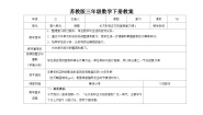 苏教版三年级下册六 长方形和正方形的面积教学设计