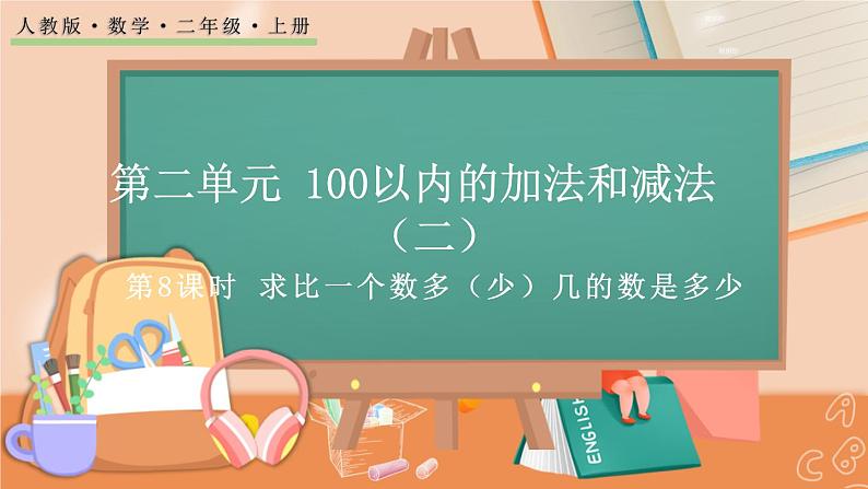 第二单元 100以内的加法和减法(二) 2.2.4 求比一个数多(少)几的数是多少 人教数2上【课件+教案+习题】01