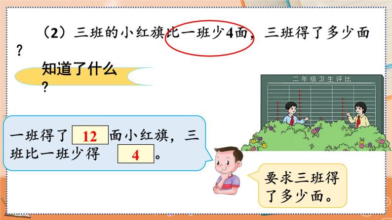 第二单元  100以内的加法和减法（二）  2.2.4 求比一个数多（少）几的数是多少 人教数2上【课件+教案+习题】08