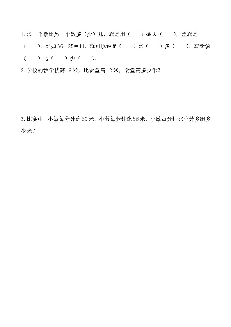 第二单元  100以内的加法和减法（二）  2.2.4 求比一个数多（少）几的数是多少 人教数2上【课件+教案+习题】01