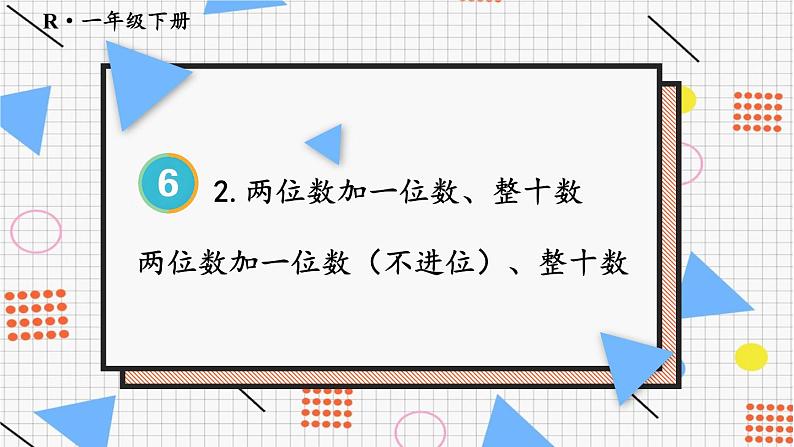 第1课时 两位数加一位数(不进位)、整十数课件PPT01