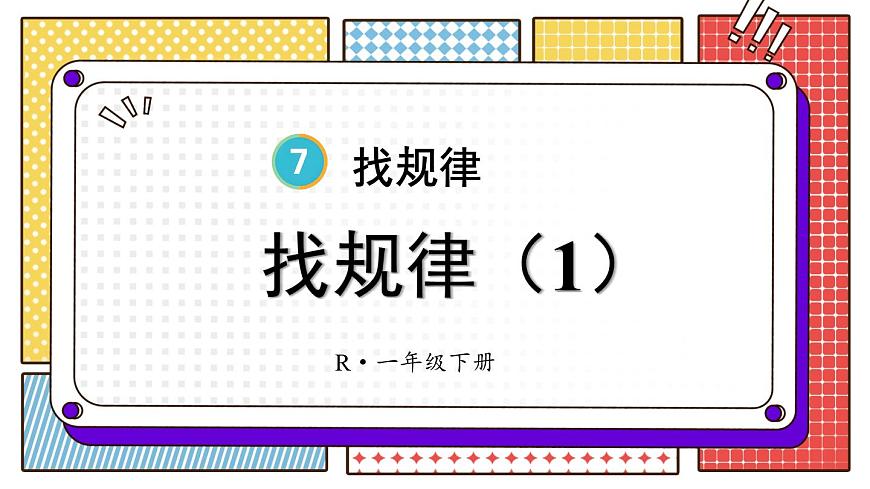 第1課時(shí) 找規(guī)律（1）課件PPT第1頁
