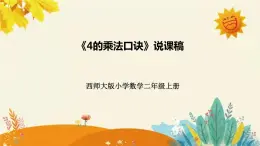 【新】西师大版小学数学二年级上册第一单元第五课 《4的乘法口诀》说课稿附板书含反思及课堂练习和答案课件PPT