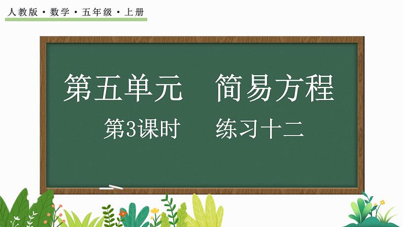 人教版数学五年级上册5.1.3 练习十二课件第1页