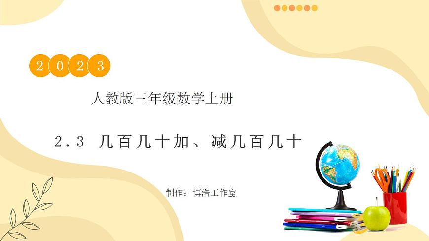【核心素養(yǎng)】人教版數(shù)學(xué)三年級上冊-2.3 幾百幾十加、減幾百幾十-例3（教學(xué)課件）第1頁