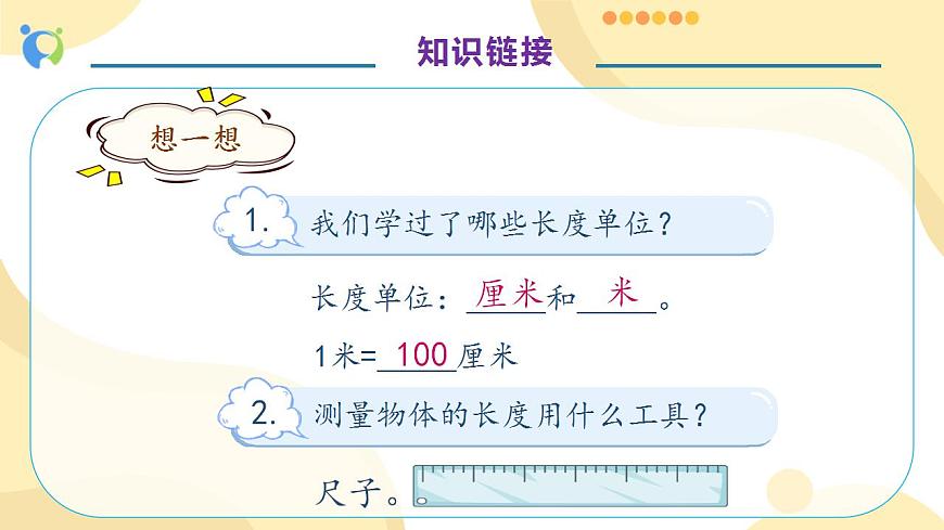 【核心素養(yǎng)】人教版數(shù)學三年級上冊-3.1 毫米的認識-例1（教學課件）第7頁