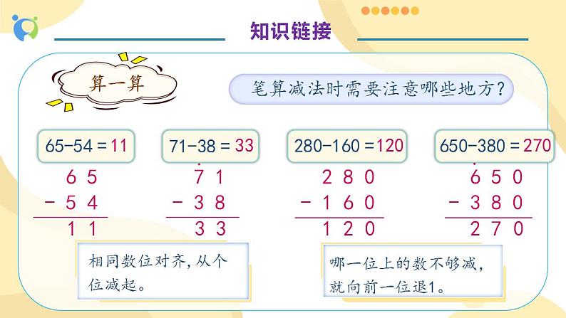 【核心素养】人教版数学三年级上册-4.3 三位数减三位数(一)课件+教案+学案+分层作业(含教学反思和答案)07