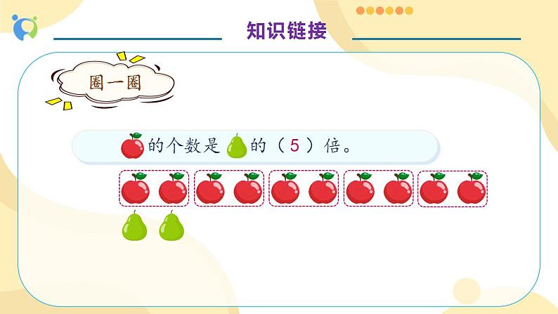 【核心素养】人教版数学三年级上册-5.2 解决问题(一)课件+教案+学案+分层作业(含教学反思和答案)07