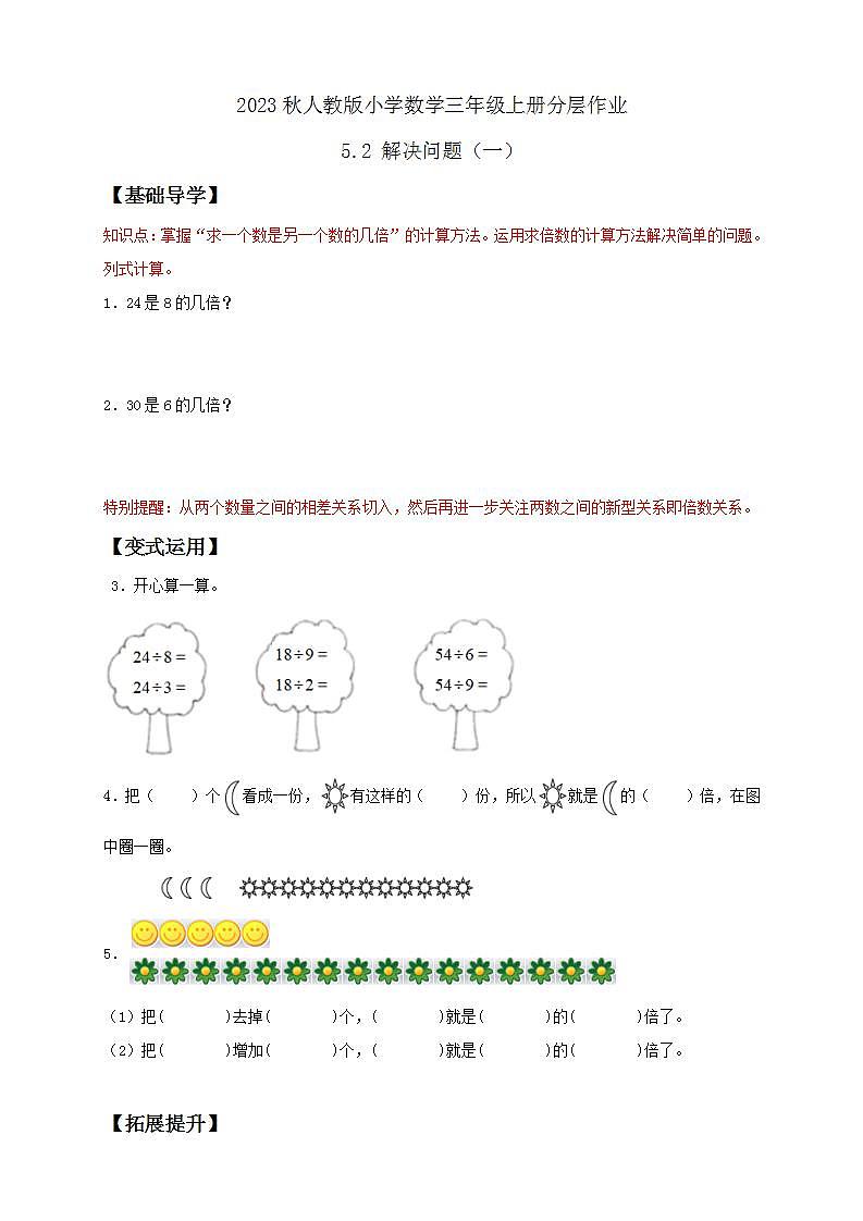【核心素养】人教版数学三年级上册-5.2 解决问题(一)课件+教案+学案+分层作业(含教学反思和答案)01