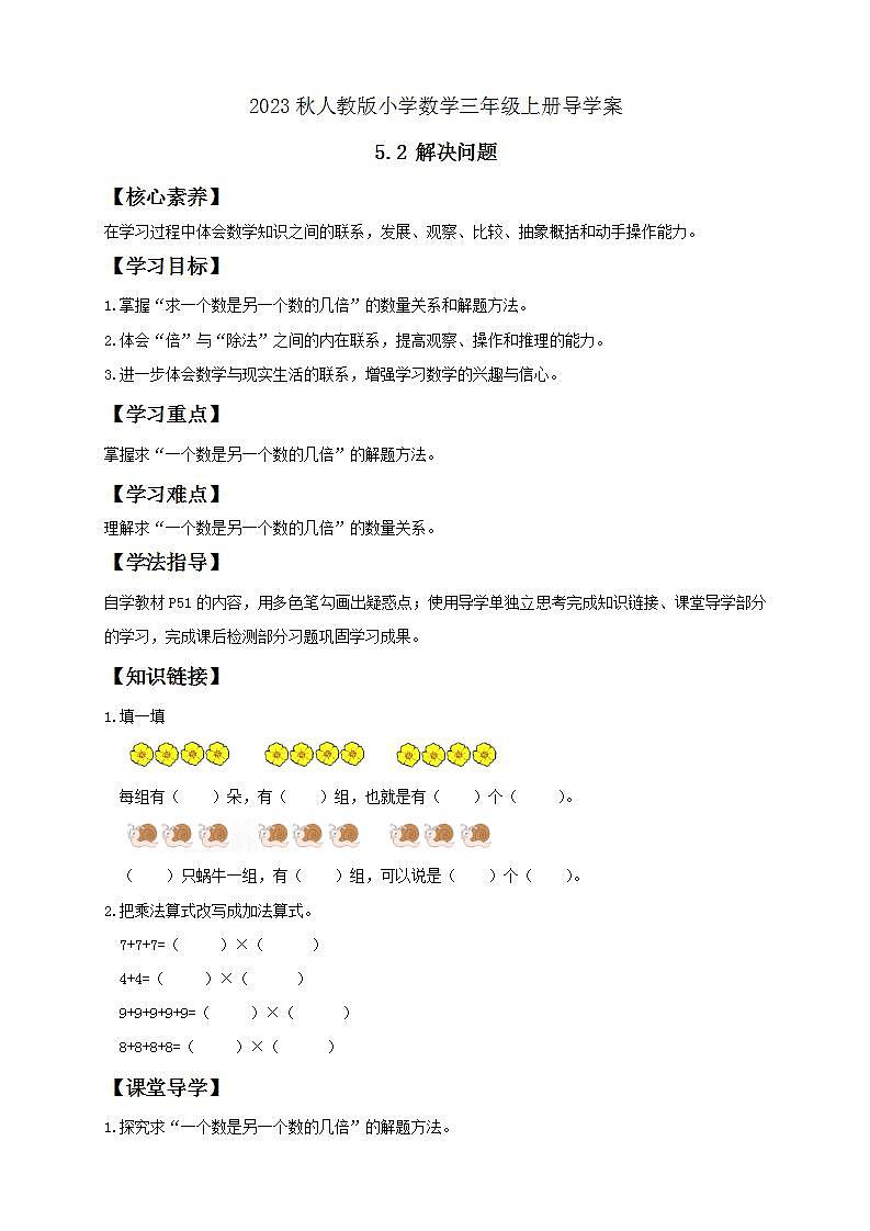 【核心素养】人教版数学三年级上册-5.2 解决问题(一)课件+教案+学案+分层作业(含教学反思和答案)01
