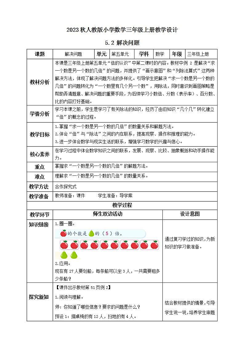 【核心素养】人教版数学三年级上册-5.2 解决问题(一)课件+教案+学案+分层作业(含教学反思和答案)01