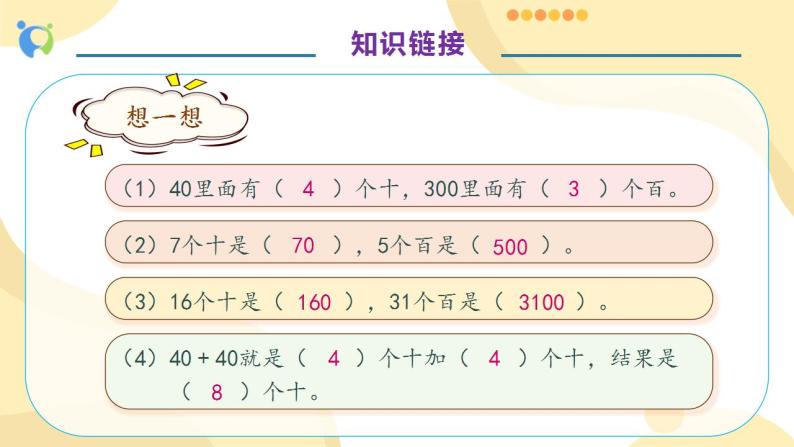 【核心素养】人教版数学三年级上册-6.1 口算乘法-课件+教案+学案+分层作业（含教学反思和答案）07